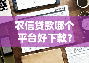 农信贷款哪个平台好下款？看看这6个贷款平台有没有能下款的