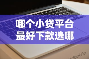 哪个小贷平台最好下款选哪个平台？6个逾期还能贷款的平台推荐