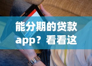 能分期的贷款app?看看这5个贷款平台有没有能下款的 能分期的贷款app?看看这5个贷款平台有没有能下款的