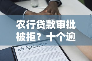 农行贷款审批被拒？十个逾期也不怕的黑户可以借款的小额平台