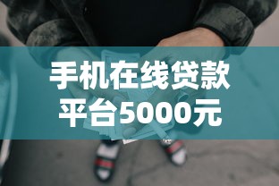 手机在线贷款平台5000元无门槛本月借款平台力荐!分享小额网贷口子5000元无门槛借款 手机在线贷款平台5000元无门槛本月借款平台力荐!分享小额网贷口子5000元无门槛借款