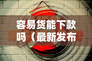 容易货能下款吗（最新发布！）5个现在贷款平台好用