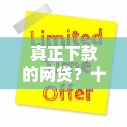 真正下款的网贷？十大当天放款的贷款平台推荐