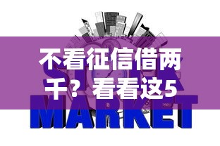 不看征信借两千？看看这5个网贷平台都怎么样