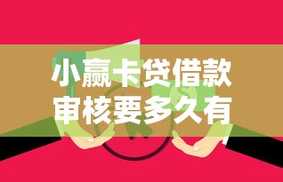 小赢卡贷借款审核要多久有哪些?分享8个无视逾期大数据花户黑户口子 小赢卡贷借款审核要多久有哪些?分享8个无视逾期大数据花户黑户口子