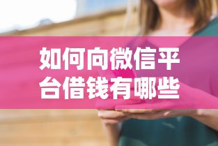 如何向微信平台借钱有哪些？6个真正无视风控黑白的网贷推荐给你
