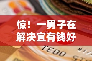 惊！一男子在解决宜有钱好下款吗时竟然发现9个什么贷款平台比较靠谱，事后分享了出来