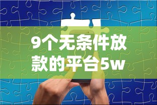 9个无条件放款的平台5w推荐,专为攻克黑户手机不实名贷款难题 9个无条件放款的平台5w推荐,专为攻克黑户手机不实名贷款难题