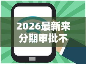 2026最新来分期审批不过（支持微信），7个网贷借款平台好贷无私分享