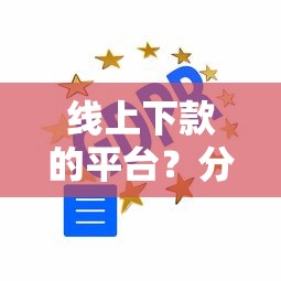 线上下款的平台？分享5个2000元无门槛私借平台