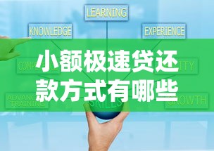 小额极速贷还款方式有哪些有哪些？分享8个十大可靠的借钱平台