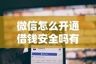 微信怎么开通借钱安全吗有哪些？分享9个2025不查征信能下款的平台