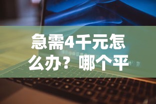 急需4千元怎么办？哪个平台黑户借钱快速到账试试这6个无门槛平台