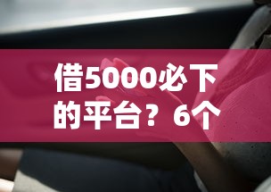 借5000必下的平台？6个靠谱好用的借钱平台推荐