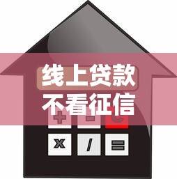 线上贷款不看征信不看负债？6千元无门槛借款平台推荐，7个分期有额度的网贷平台盘点