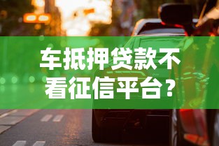 车抵押贷款不看征信平台？看看这5个65岁稳放款口子的年龄要求怎么样