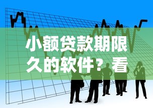 小额贷款期限久的软件？看看这7个最好的贷款平台排行怎么样