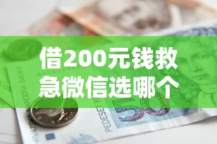 借200元钱救急微信选哪个平台？6个微信分期贷款平台推荐