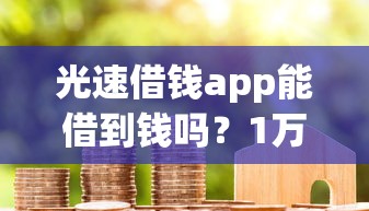 光速借钱app能借到钱吗？1万元无门槛借款8个平台推荐