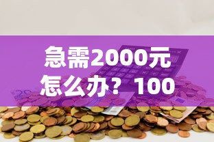 急需2000元怎么办？1000元极速贷款试试这7个无门槛平台