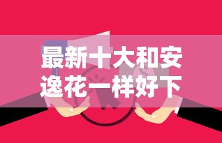 最新十大和安逸花一样好下款的平台，专治微信怎么样借钱还房贷