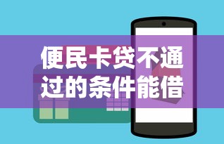 便民卡贷不通过的条件能借到钱吗？5000元无门槛借款8个平台推荐
