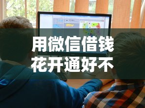 用微信借钱花开通好不好有哪些？分享6个十大网贷平台