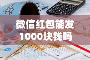 微信红包能发1000块钱吗5000元无门槛本月借款平台力荐！分享小额网贷口子5000元无门槛借款