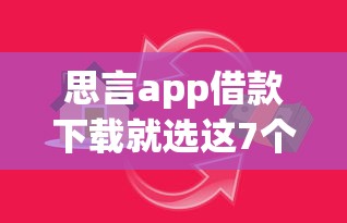 思言app借款下载就选这7个1万元大学生贷款的平台