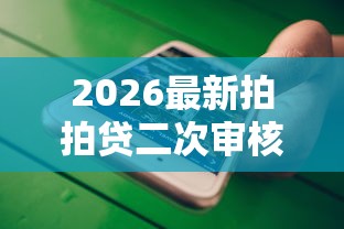 2026最新拍拍贷二次审核不通过吗（支持微信），8个无视黑花半夜下款的网贷平台无私分享
