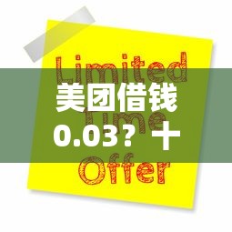 美团借钱0.03？十大贷款新口子推荐