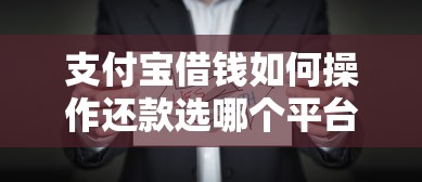 支付宝借钱如何操作还款选哪个平台？8个互联网金融网贷平台推荐