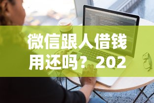 微信跟人借钱用还吗？2026最新测评10个容易下到款的平台