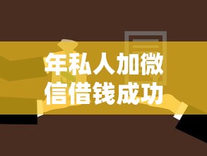年私人加微信借钱成功率有哪些？7个和安逸花一样的平台还推荐给你
