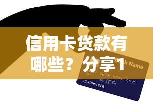 信用卡贷款有哪些？分享10个大的贷款平台