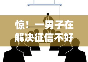 惊！一男子在解决征信不好芝麻分低怎样借钱时竟然发现7个最新黑户能下款的app口子，事后分享了出来