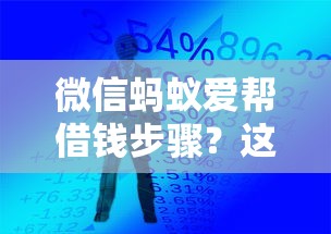 微信蚂蚁爱帮借钱步骤？这6个手机分期贷款平台可以试试