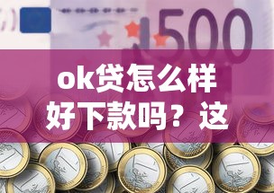 ok贷怎么样好下款吗？这6个抵押贷款平台值得一试