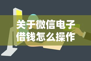 关于微信电子借钱怎么操作，推荐8个现在平台借钱容易下款给你