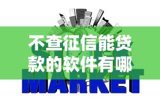 不查征信能贷款的软件有哪些？10个金融创新秒下不要芝麻分的平台推荐给你