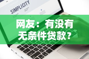 网友：有没有无条件贷款？求介绍几款平台借钱不上征信