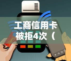 工商信用卡被拒4次（最新发布！）10个手机号贷款平台