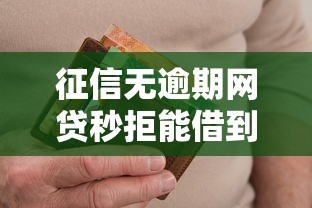 征信无逾期网贷秒拒能借到钱吗？3000元无门槛借款6个平台推荐