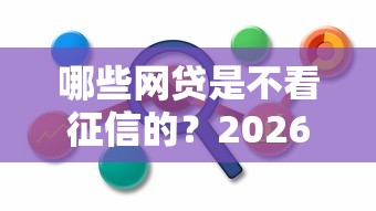 哪些网贷是不看征信的？2026最新测评10个平台借钱比较容易
