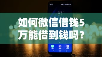 如何微信借钱5万能借到钱吗？4000元无门槛借款5个平台推荐