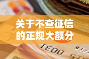 关于不查征信的正规大额分期，推荐7个车子抵押贷款平台给你