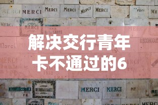 解决交行青年卡不通过的6个贷款10万比较容易的口子分享
