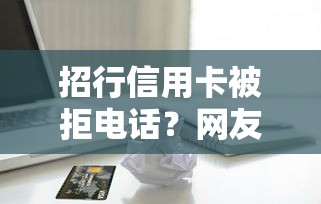 招行信用卡被拒电话？网友亲测8个黑征信也能贷款的网贷口子盘点