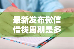 最新发布微信借钱周期是多久，私人借钱20000元有这7个渠道