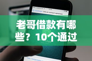 老哥借款有哪些？10个通过率高的网贷平台推荐给你